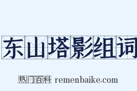 东山塔影组词是什么意思的图片